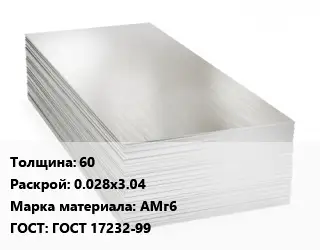 Алюминиевый лист 60 0.028х3.04 Марка: АМг6 ГОСТ: ГОСТ 17232-99